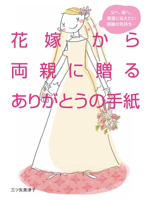 cover image of 花嫁から両親に贈るありがとうの手紙